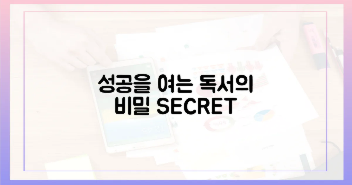 성공, 독서의 비밀