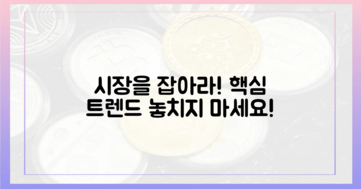 시장 동향을 놓치지 마세요