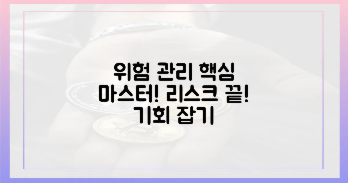 위험을 관리하는 법을 배우세요