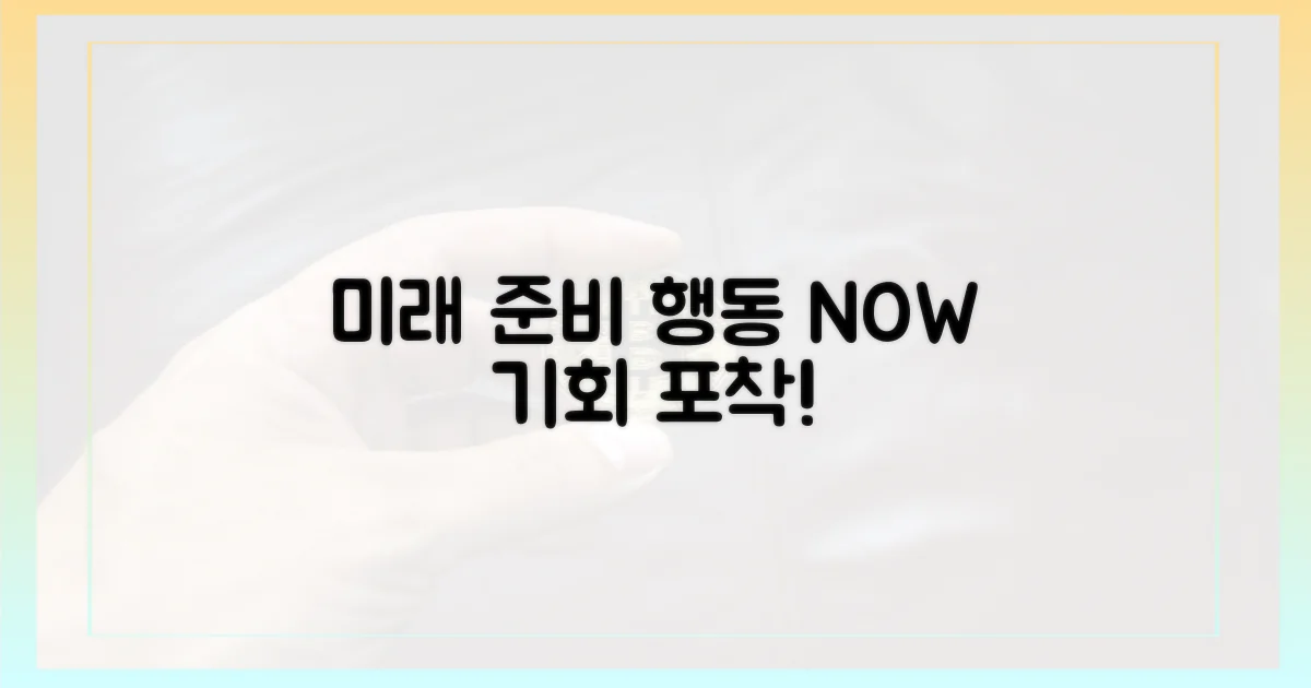 미래를 대비하세요