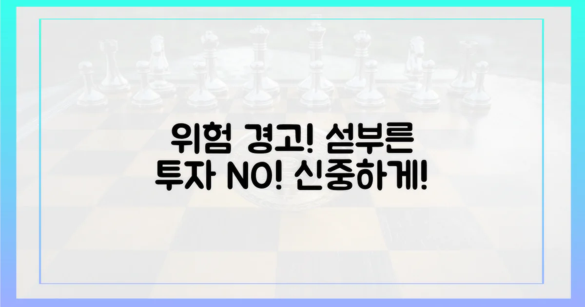 섣부른 투자는 피하세요