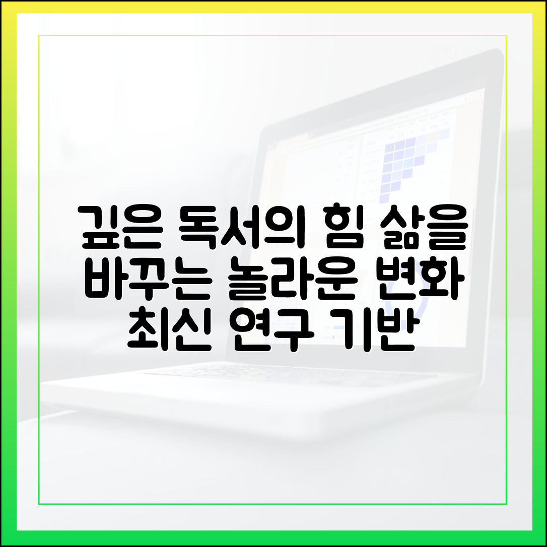 '깊이 있는 독서'는 어떻게 삶을 변화시키는가? (최신 연구 결과 기반)