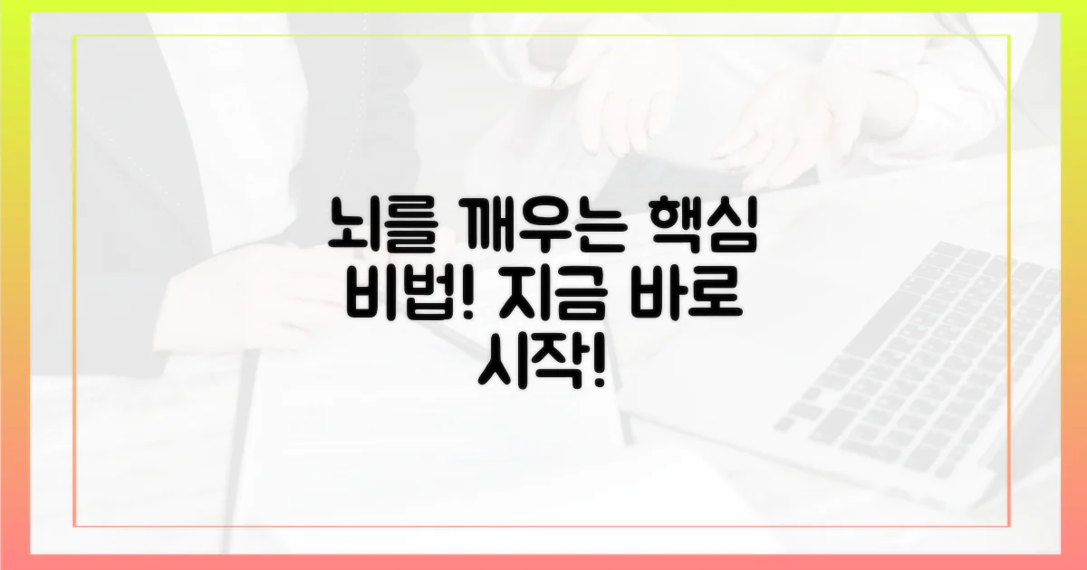 당신의 뇌를 깨우세요