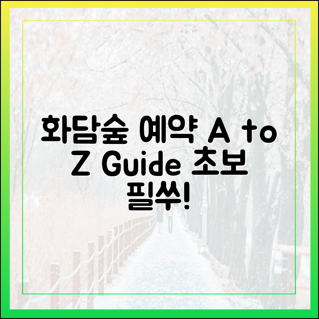 화담숲 예약 A to Z: 초보자도 쉽게!