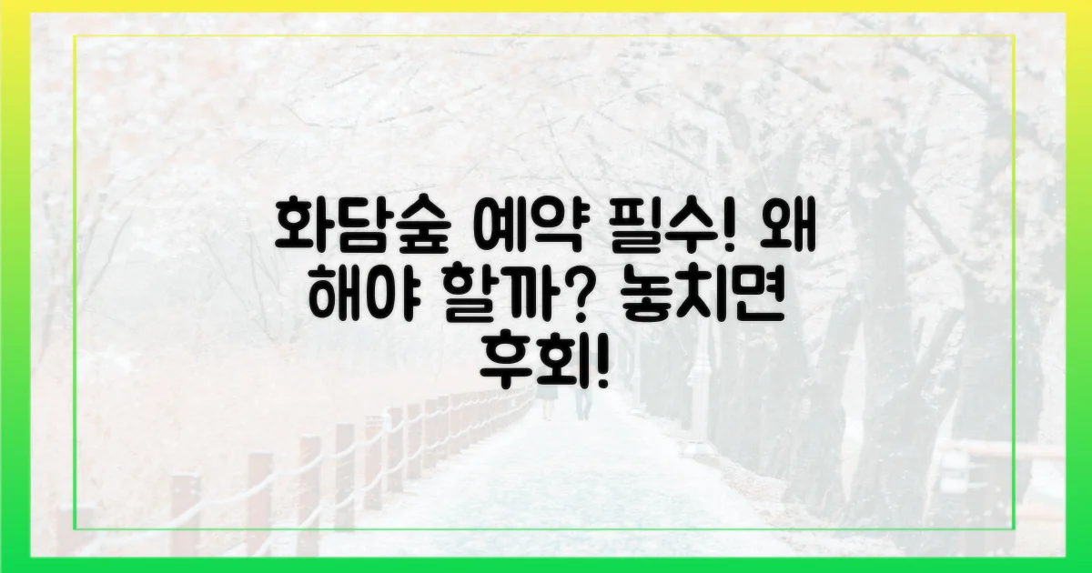 화담숲 예약, 왜 필요할까?