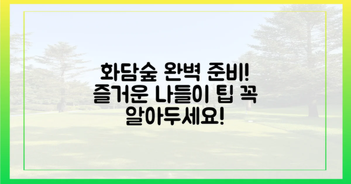 즐거운 화담숲, 완벽 준비!