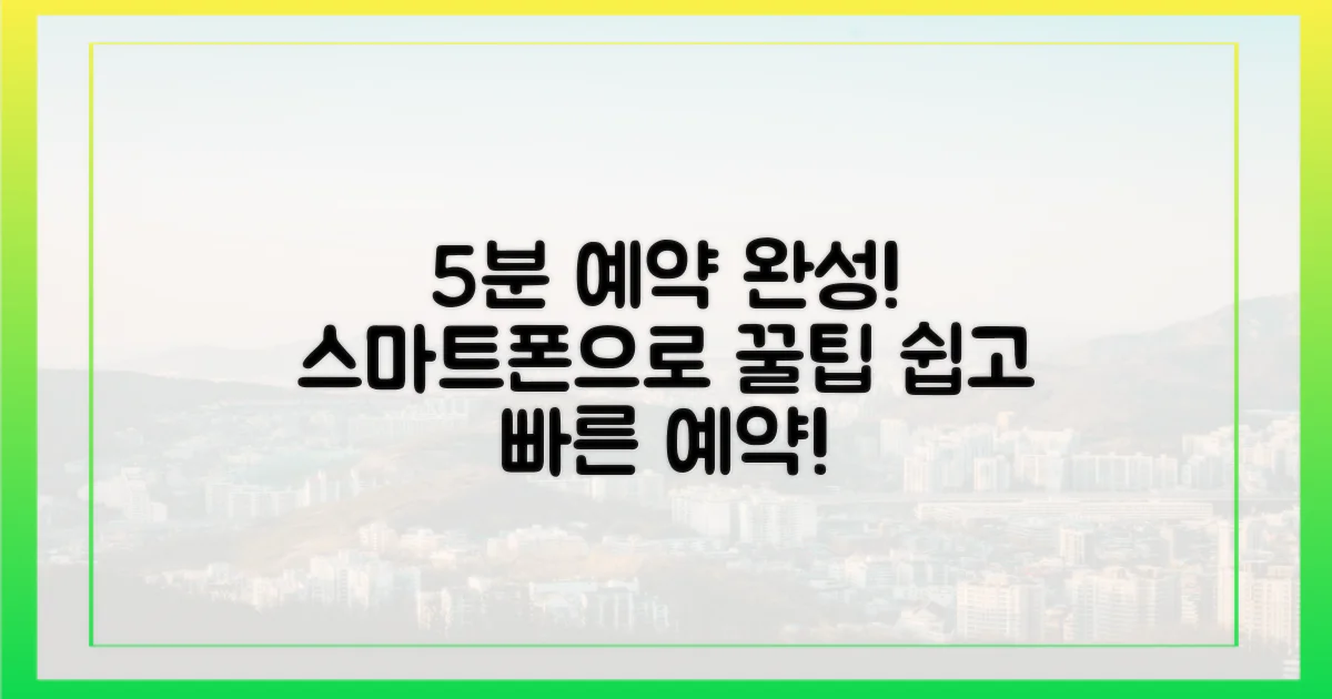 스마트폰으로 5분 안에 예약 끝!