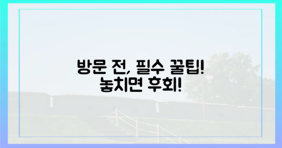 방문 전 꼭! 알아야 할 꿀팁