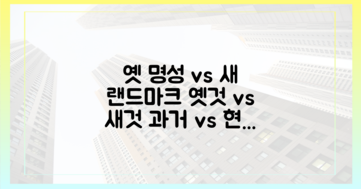 옛 명성 vs 새 랜드마크