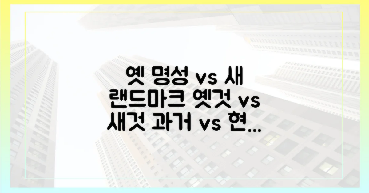 옛 명성 vs 새 랜드마크