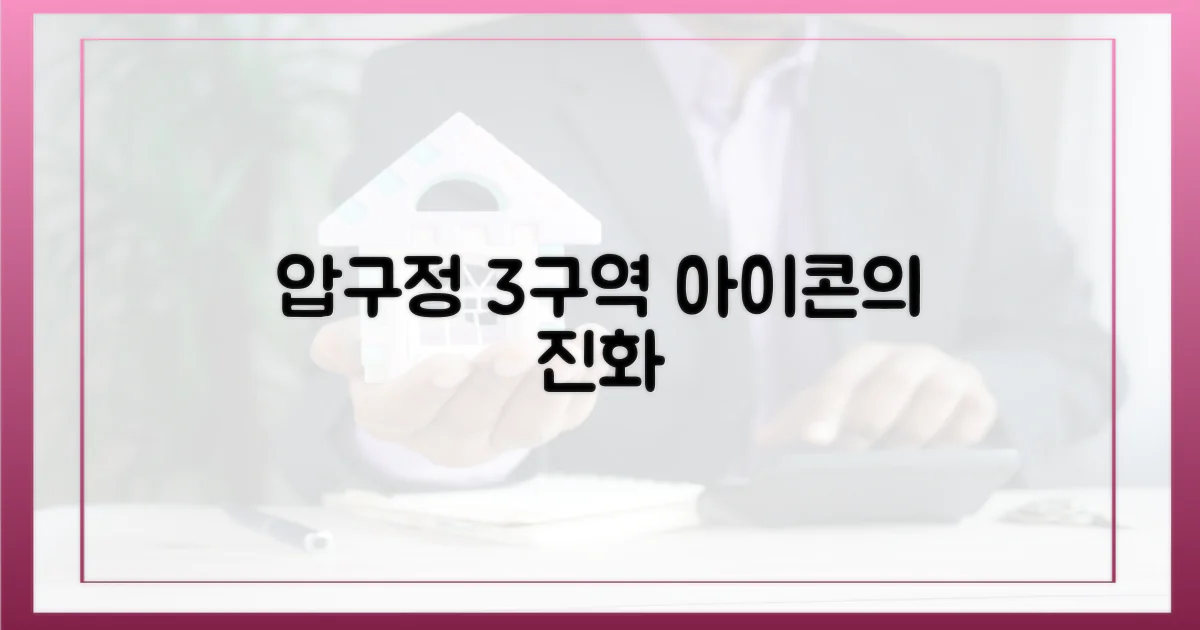 압구정 3구역, 아이콘의 진화