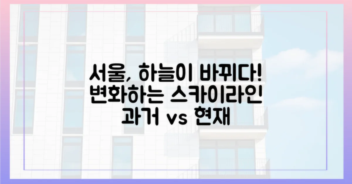 서울 스카이라인 변화