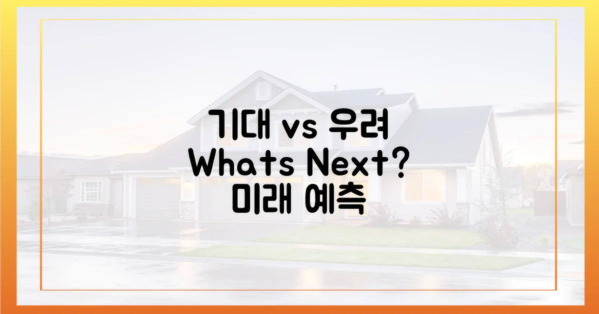 기대감 vs 우려점
