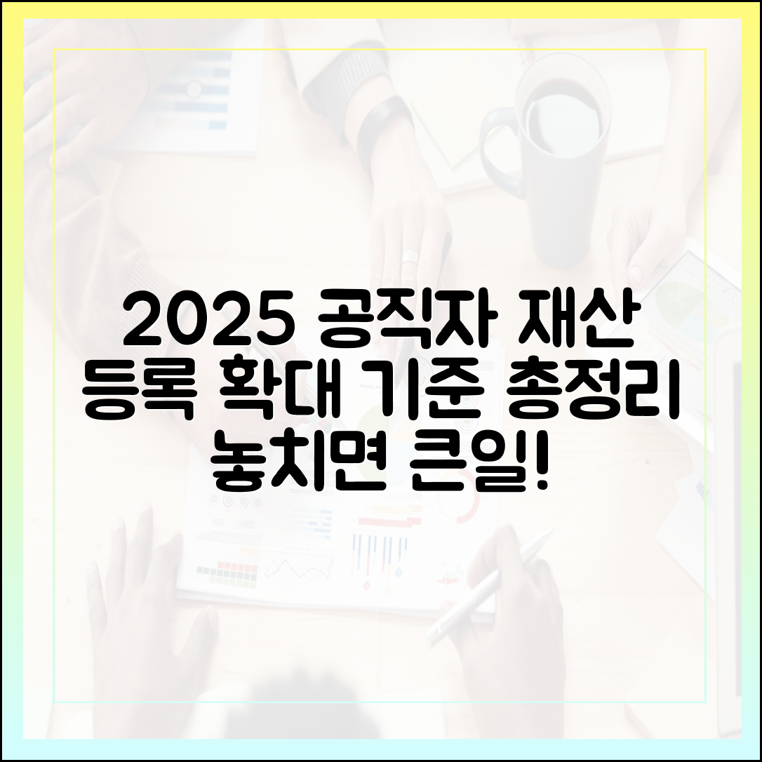 공직자 재산 등록 의무자, 2025년 최신 확대 범위 및 기준 해설
