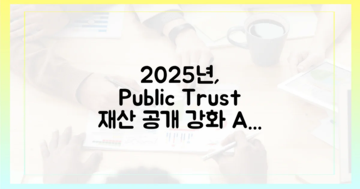2025년, 공직자 재산 투명성