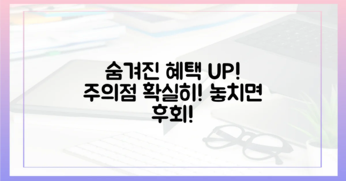 숨겨진 혜택과 주의점 파악