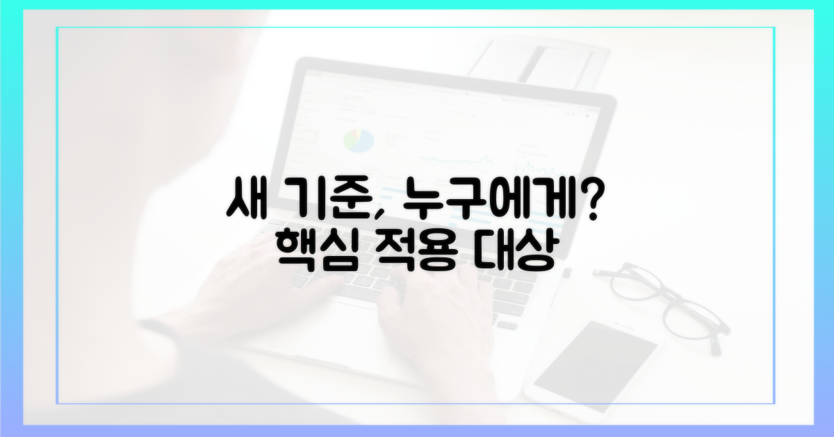 새 기준, 누가 해당될까?