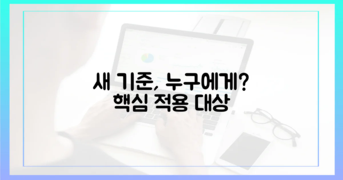 새 기준, 누가 해당될까?