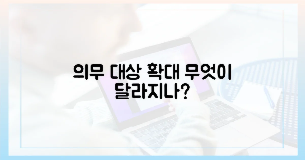 의무 대상, 확대되는 이유