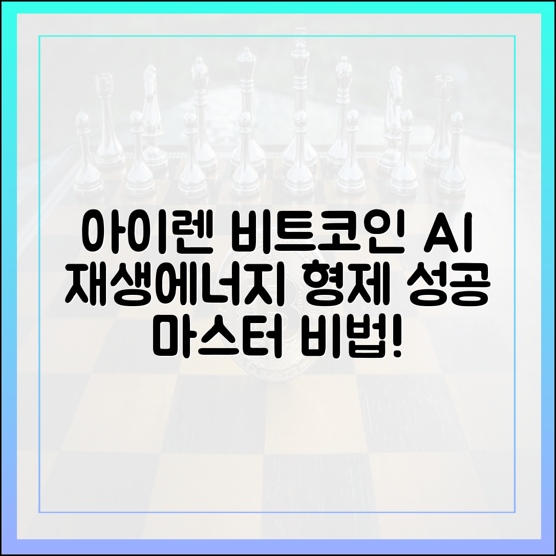 아이렌: 비트코인 채굴+AI, 재생에너지 형제 성공 마스터하기