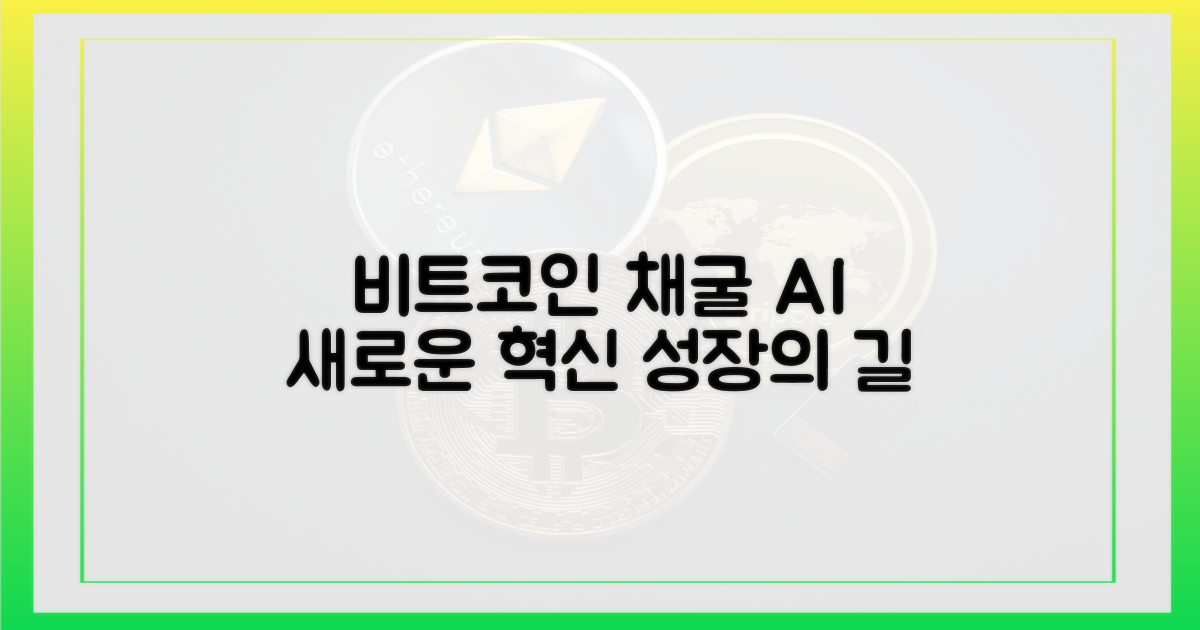 비트코인 채굴+AI, 새로운 길