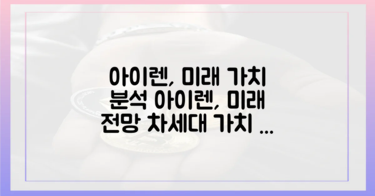 아이렌, 미래 가치 분석
