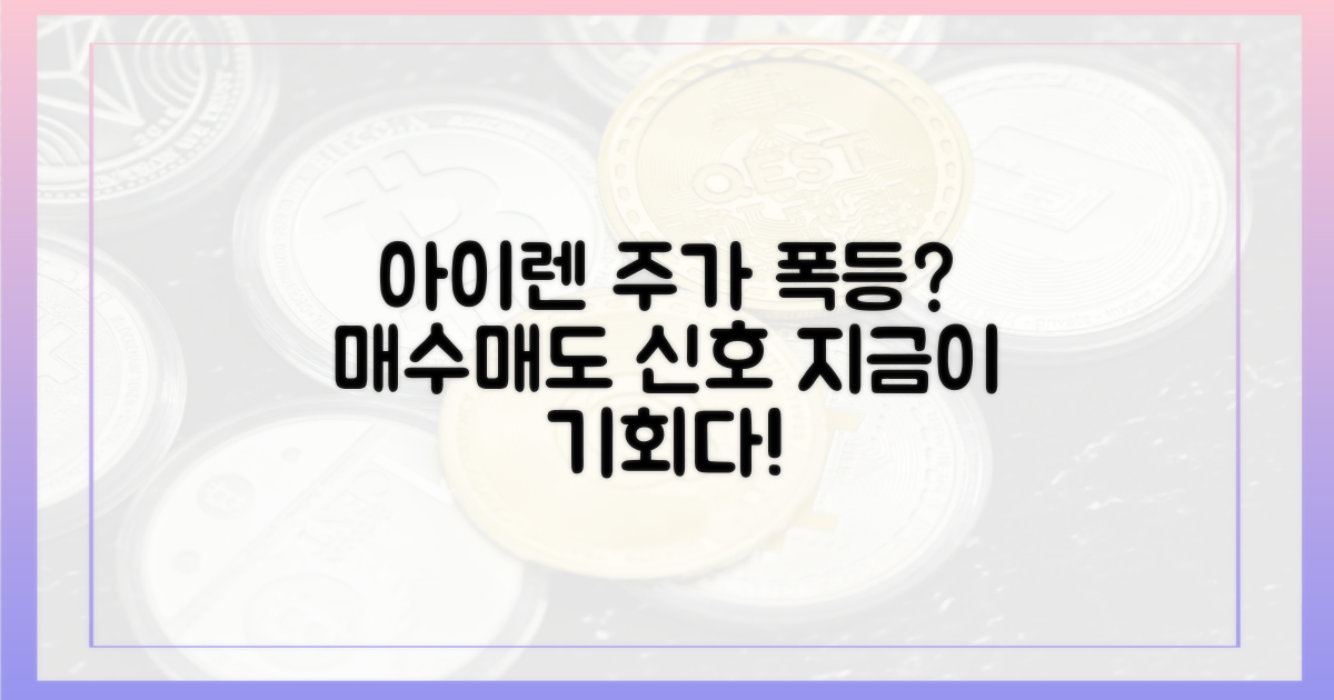 아이렌 주가 전망은?