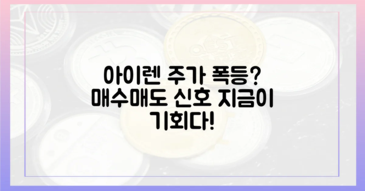 아이렌 주가 전망은?