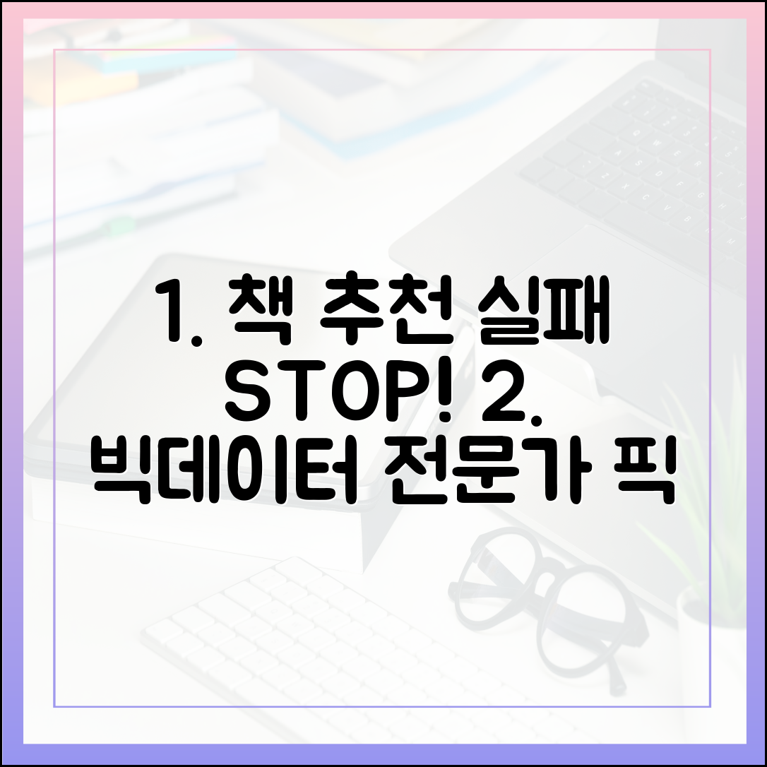 책 추천, 더 이상 실패하지 않는 법 (빅데이터와 전문가 픽 활용법)