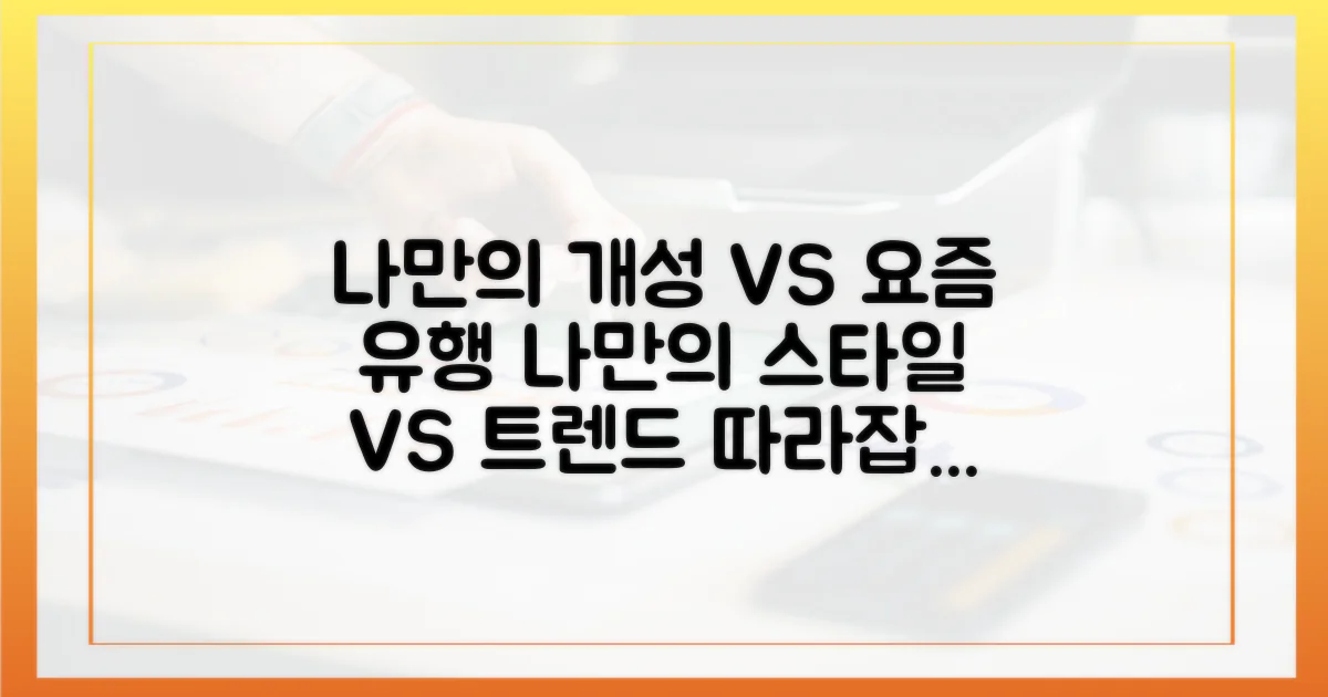 개인 맞춤 vs 트렌드 추구
