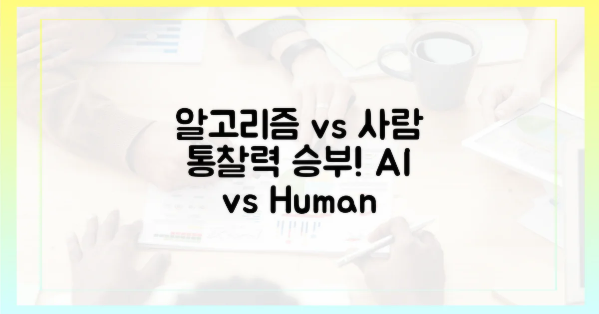 알고리즘 vs 사람의 통찰