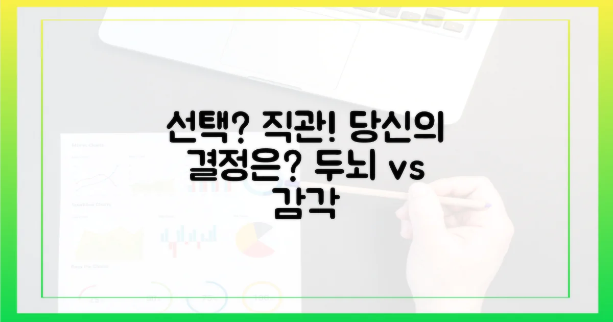 선택 vs 직관의 차이