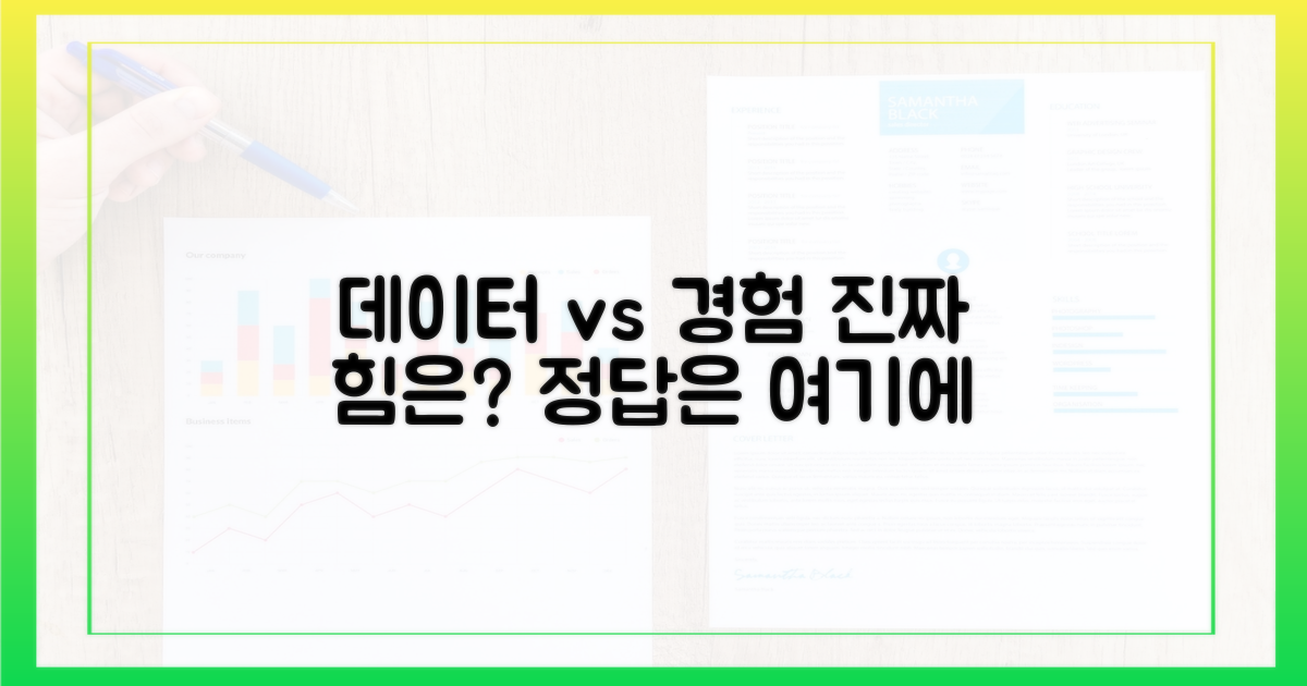 데이터 vs 경험의 힘