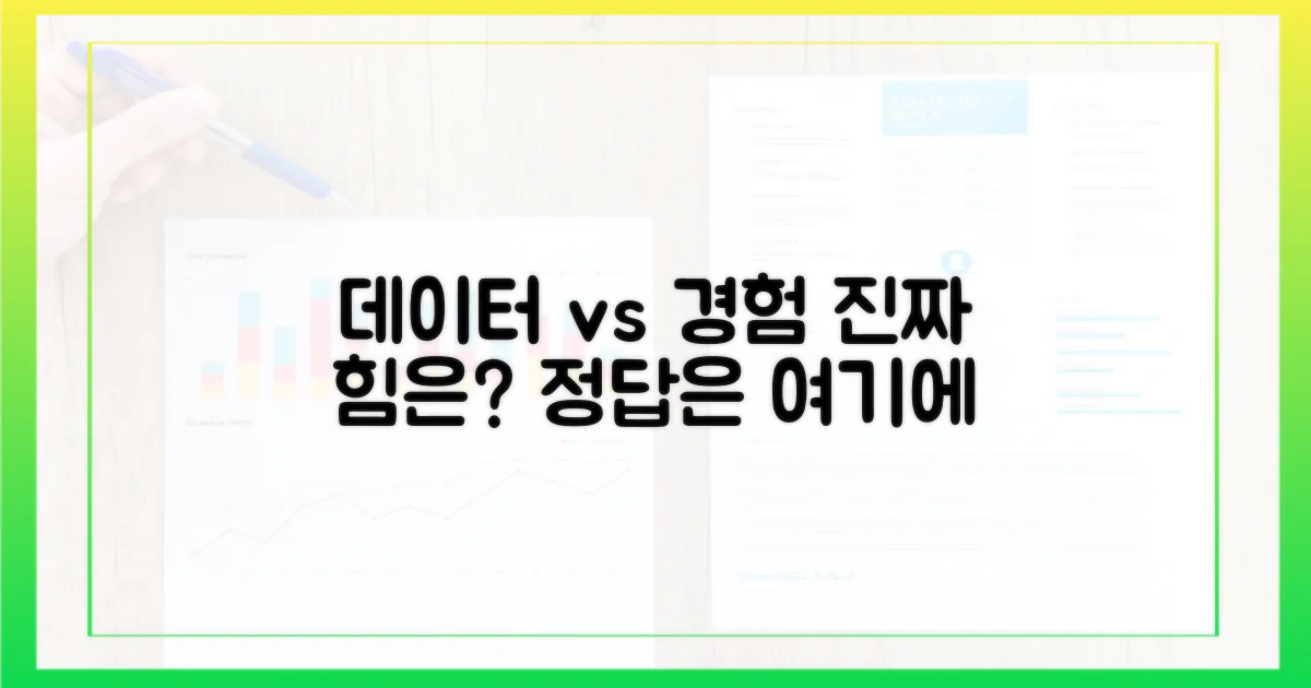데이터 vs 경험의 힘