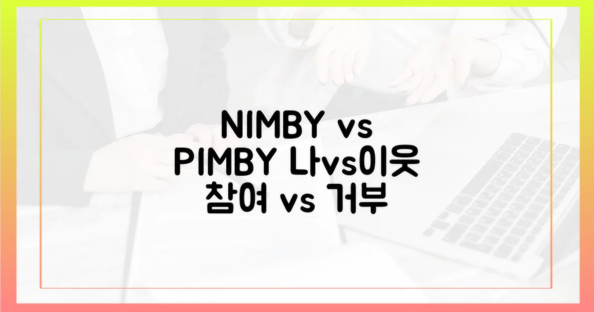 님비 vs 핌비 현상