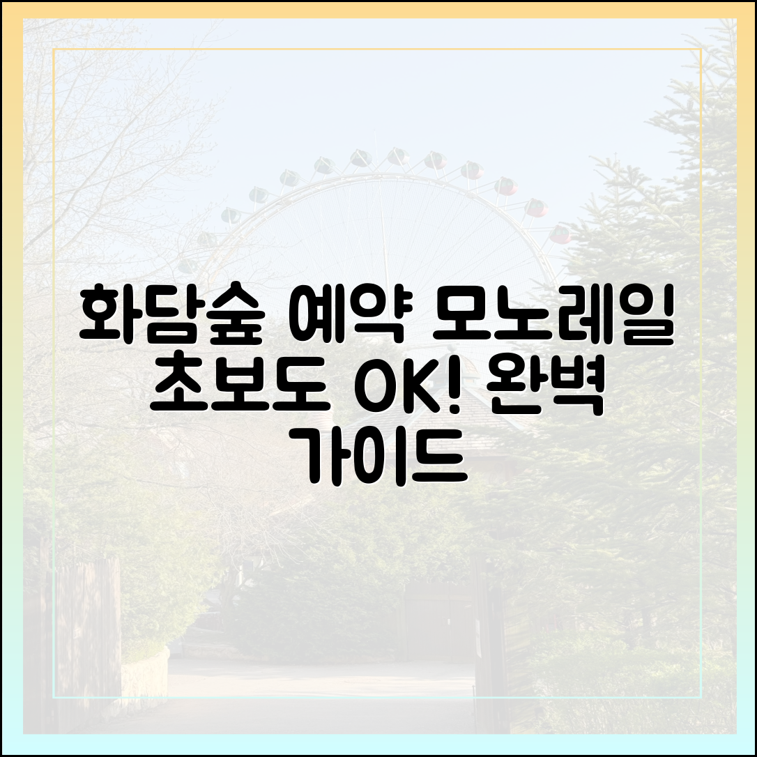 화담숲 예약, 모노레일까지 한 번에! 초보도 OK!