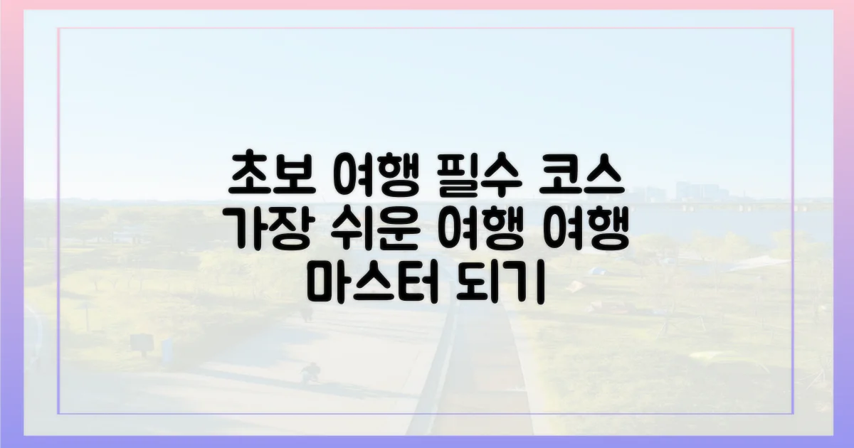 초보 여행자 최적 코스