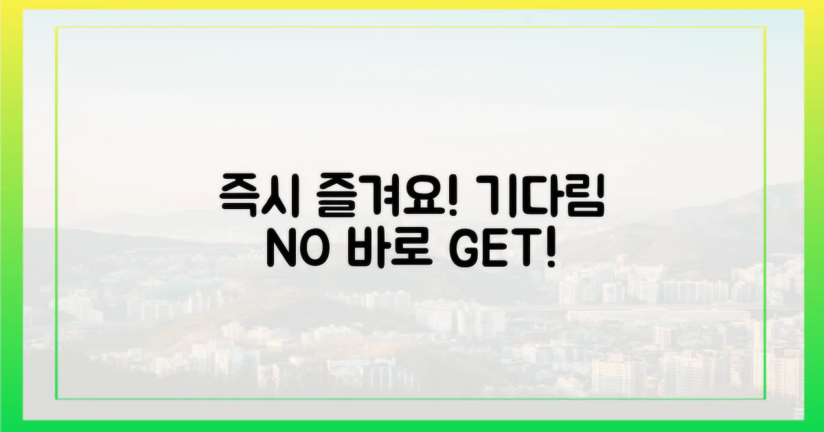 기다림 없이 즐기기