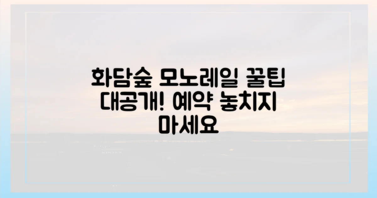 화담숲 모노레일 예약 꿀팁