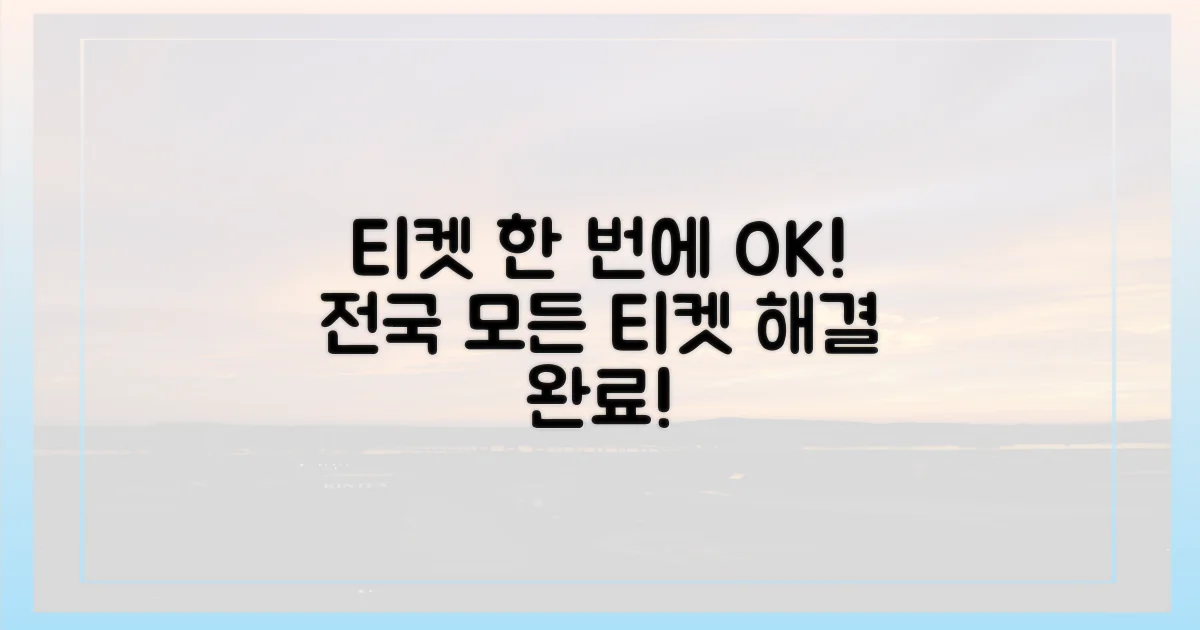 티켓 한 번에 해결!