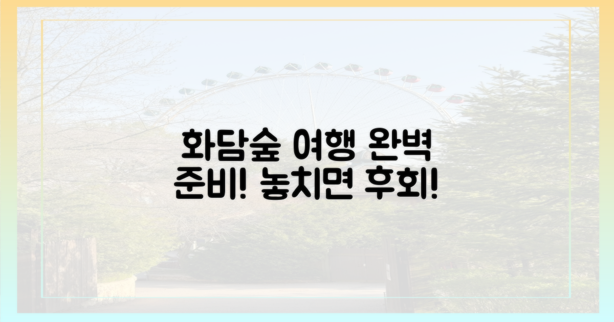 알찬 화담숲 여행 준비