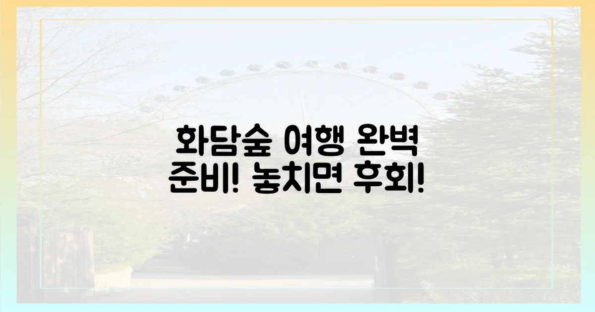 알찬 화담숲 여행 준비