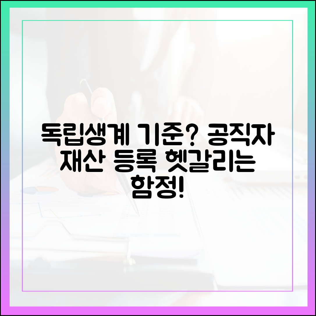 공직자 재산 등록, 헷갈리기 쉬운 '독립생계' 인정 기준