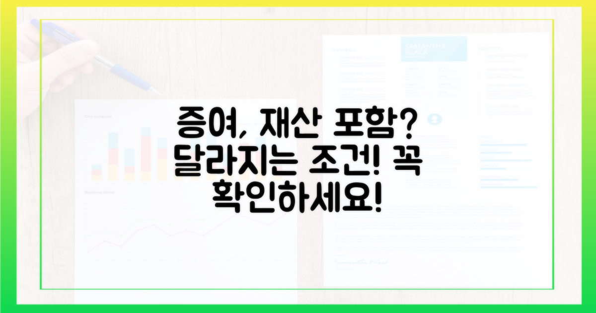증여, 재산 포함 여부 달라지나?