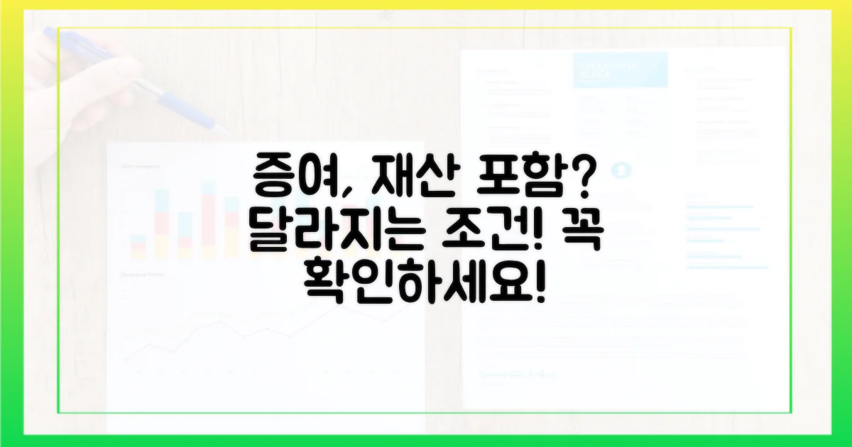증여, 재산 포함 여부 달라지나?