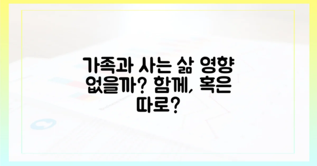 함께 사는 가족, 영향은 없을까?