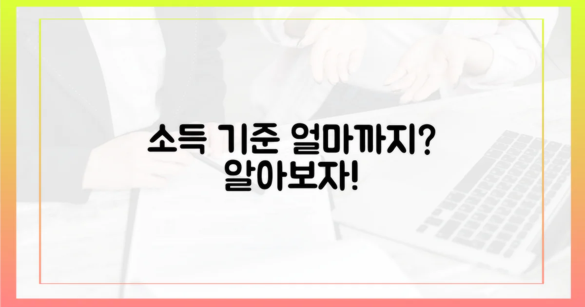 소득 기준, 어디까지 인정될까?