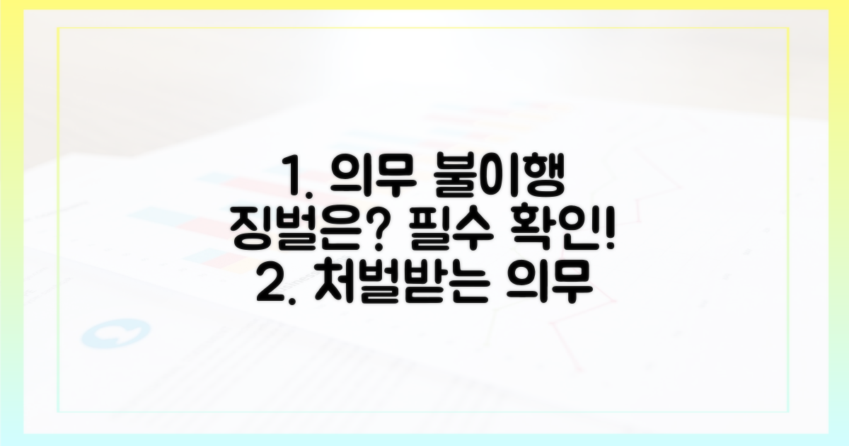 의무 불이행 시, 처벌은?