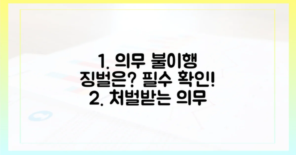 의무 불이행 시, 처벌은?