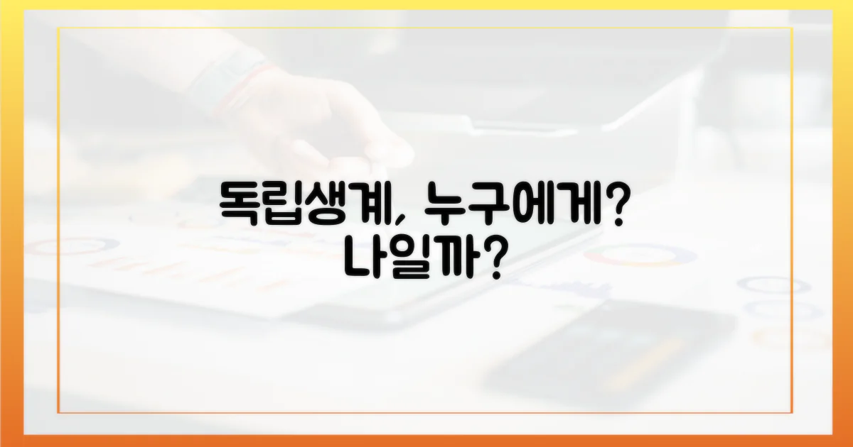 독립생계, 누구에게 해당될까?